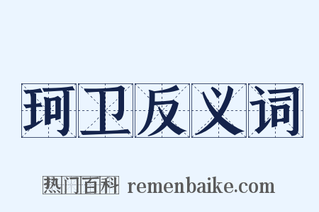 珂卫反义词是什么意思的图片